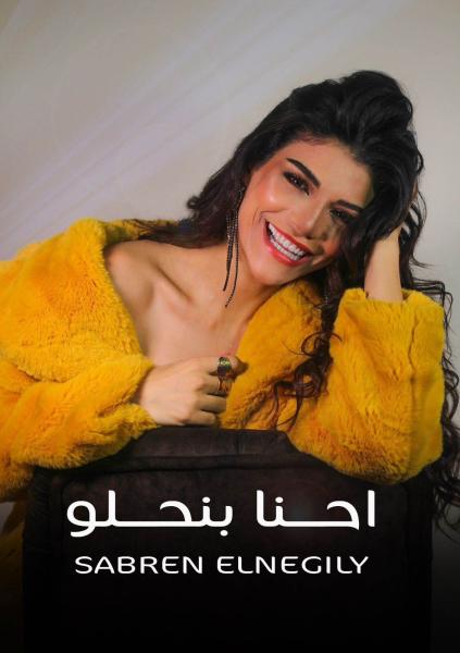 صابرين النجيلى تطرح أحدث أعمالها الغنائية ” إحنا بنحلو ”