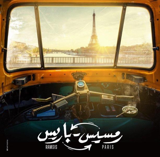 شاهد الإعلان التشويقى الأول  لفيلم ” رمسيس باريس ”