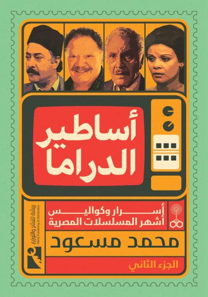 ”أساطير الدراما” مشروع فني ثقافي لتوثيق 100 مسلسل مصري