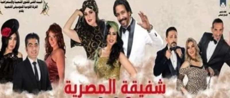 غدا عرض مسرحية شفيقة المصرية على مسرح البالون