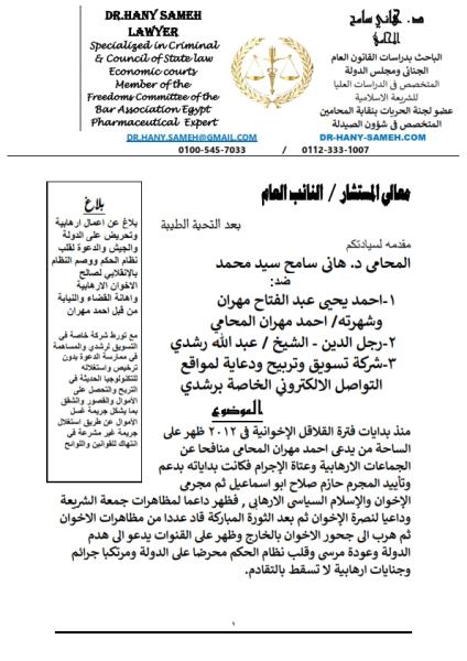 بلاغ للنائب العام ضد محامي عبد الله رشدي 