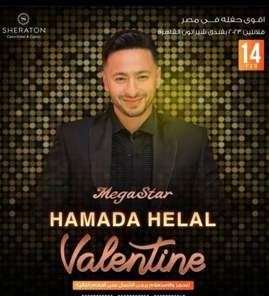 حمادة هلال يشارك متابعيه بوستر حفل عيد الحب