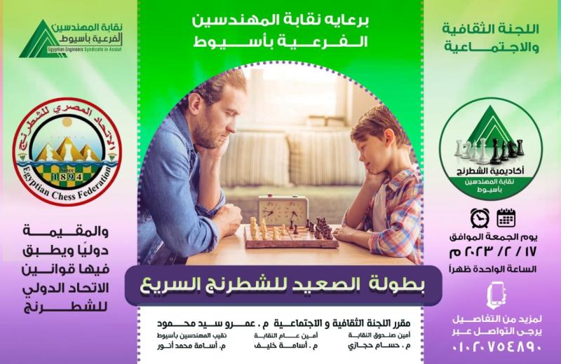 نقابة المهندسين بأسيوط تستضيف البطولة الدولية للشطرنج السريع