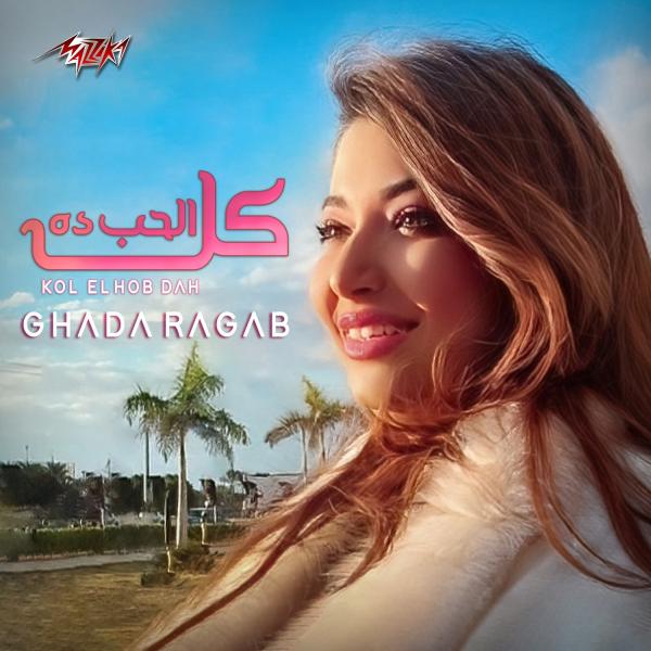 غادة رجب تطرح أحدث أعمالها الغنائية ” كل الحب ده ”