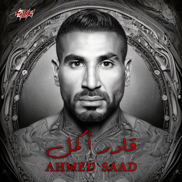 أحمد سعد يطرح أحدث أعماله الغنائية ” قادر أكمل ”