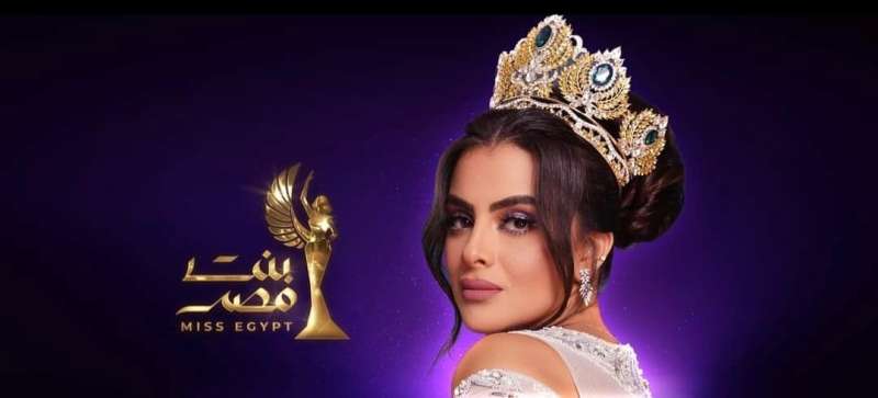 لأول مرة.. مسابقة ”Miss Egypt” تسمح بمشاركة المتزوجات والمحجبات