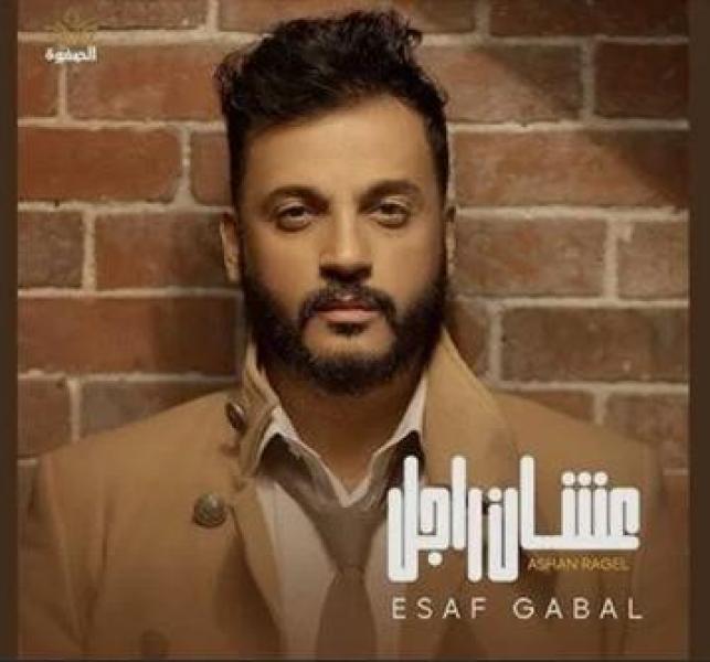 إيساف يطرح أحدث أغانيه الجديدة ” عشان راجل ”