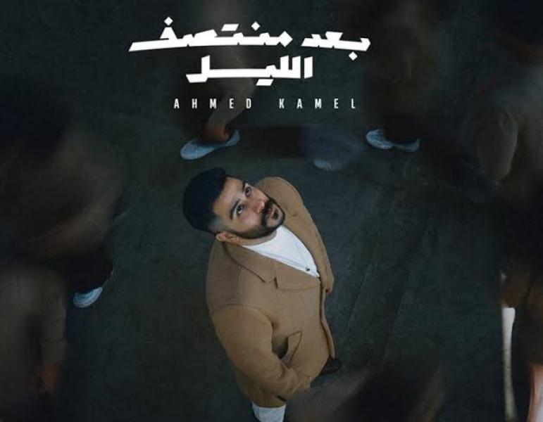 أحمد كامل يخطف الأنظار فى أمريكا ببوستر ألبومه الجديد ”بعد منتصف الليل”