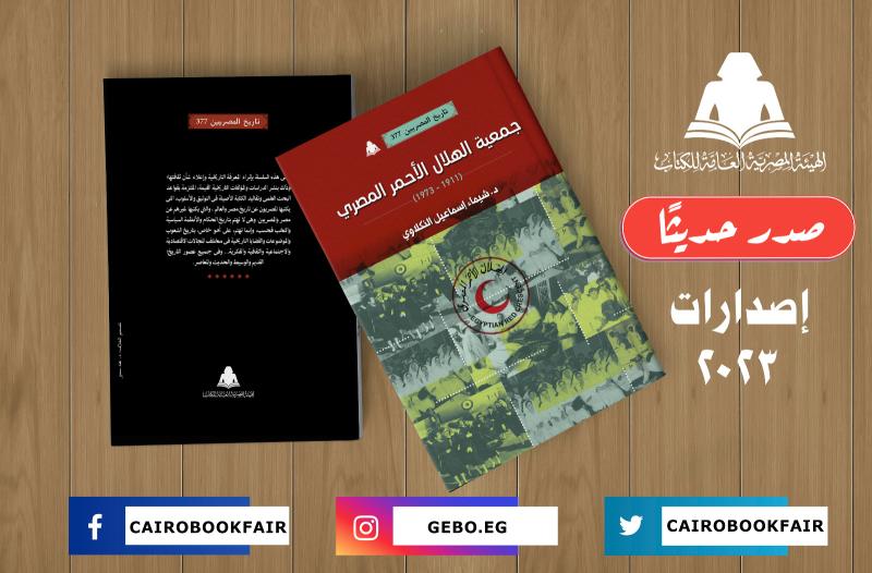 «جمعية الهلال الأحمر المصري».. أحدث إصدارات هيئة العامة للكتاب
