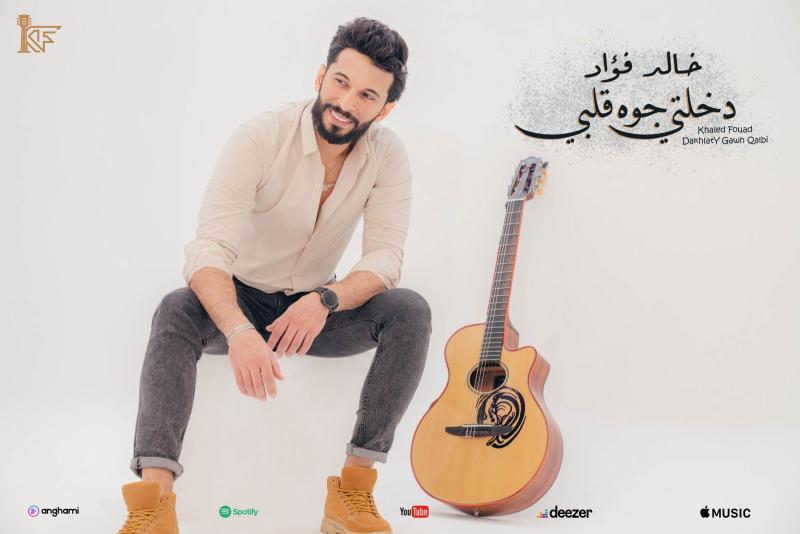 عازف الجيتار خالد فؤاد مطرب للمرة الأولي في ”دخلت جوه قلبي”