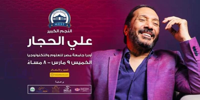 علي الحجار يحيي حفلا بجامعة مصر للعلوم والتكنولوجيا..مارس المقبل
