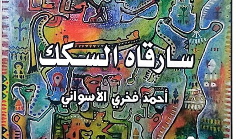 غلاف ديوان «سارقاه السكك» للشاعر أحمد فخري الأسواني