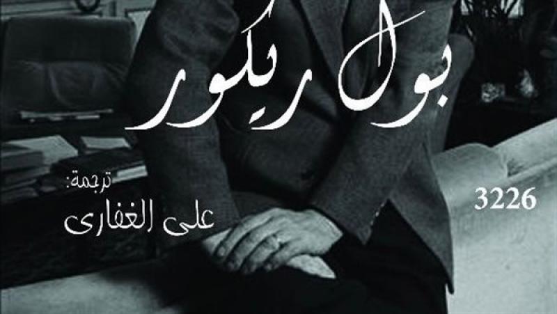 غلاف كتاب «بول ريكور» للمترجم علي الغفاري