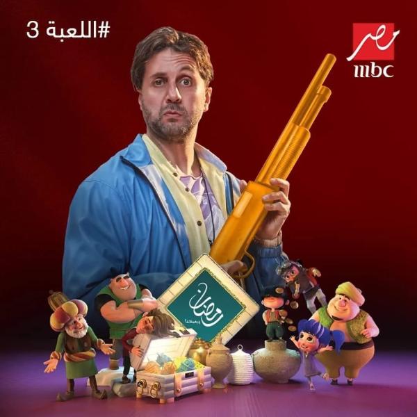 عرض مسلسل اللعبة 3 على mbc مصر بماراثون رمضان