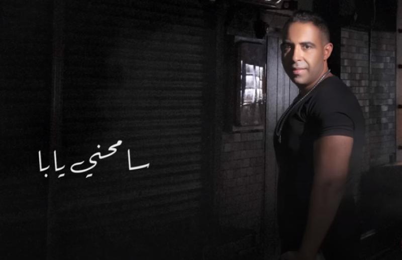 محمد عدوية يطرح أغنية ”سامحنى يابا” بتوزيع جديد