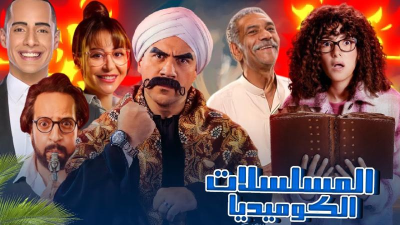 مسلسلات رمضان الكوميدية 2023