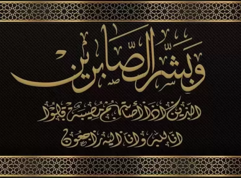 «شرشر» يعزي الزميل شريف الريس في وفاة المرحوم الفاضل والده