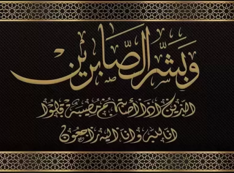 «شرشر» يعزي آل حسام الدين في وفاة المرحومة الفاضلة كريمة محمود حسام الدين