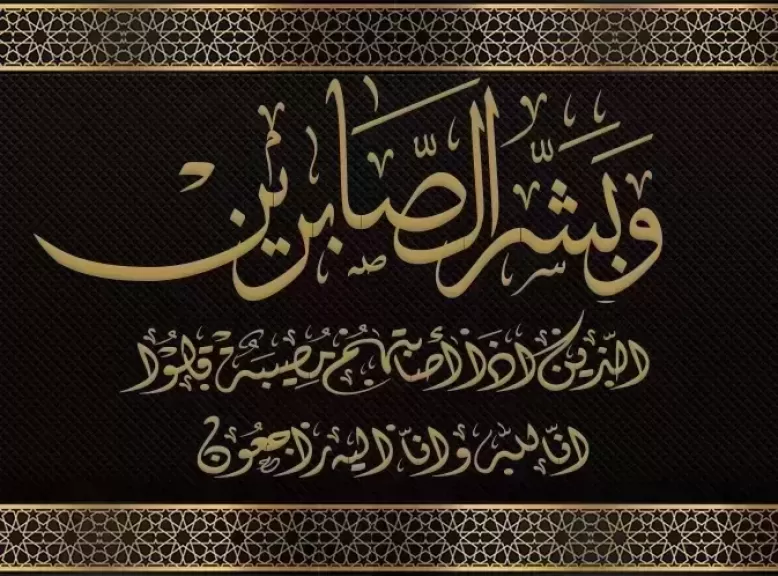 «شرشر» ينعى اللواء مهندس محمد الحسيني التيه أحد أبطال حرب أكتوبر