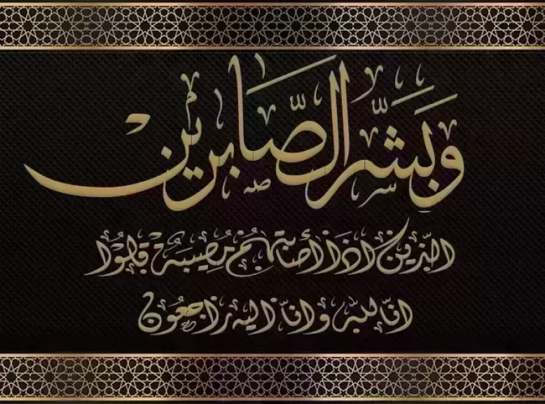 «شرشر» ينعى المرحوم الفاضل مرضى محمد عصر حسام الدين