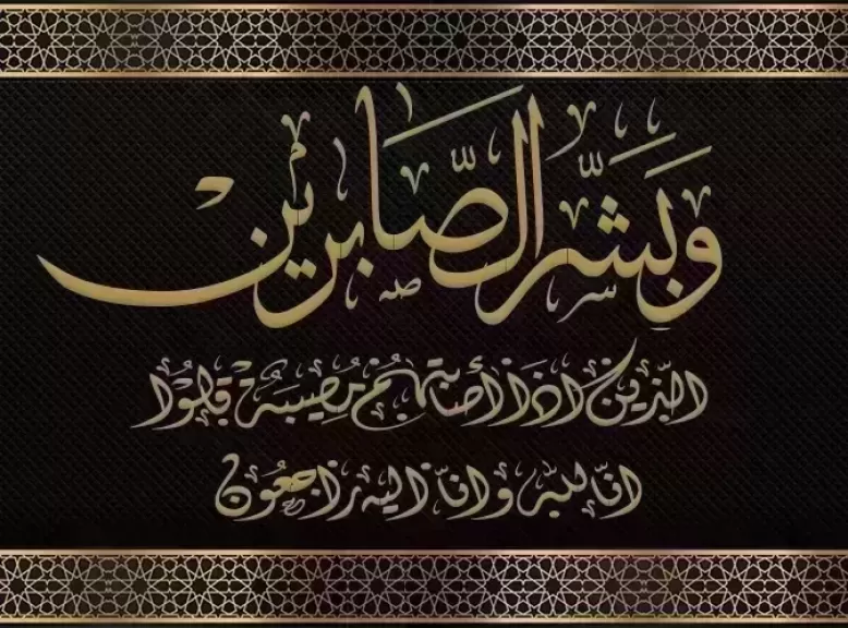 «شرشر» يعزي الأخ والصديق محمد مصطفى شردي في وفاة المرحومة الفاضلة زوجته