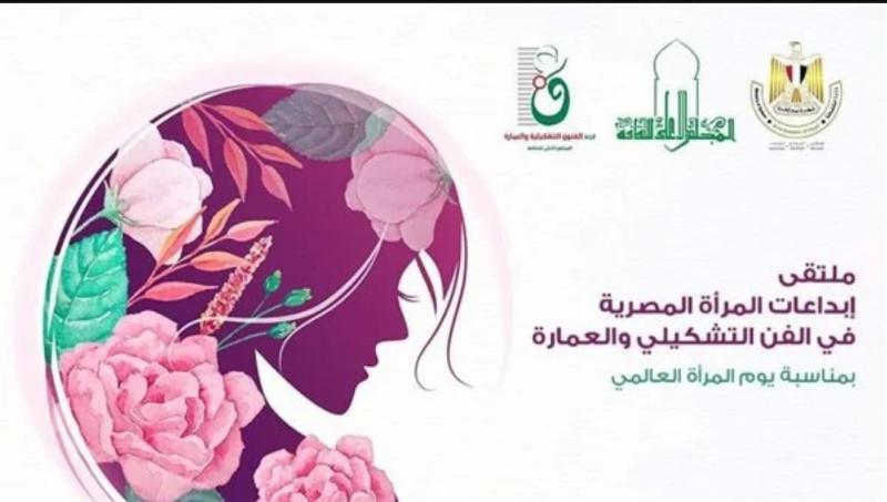 مكان وموعد افتتاح ملتقى إبداعات المرأة في الفن التشكيلي