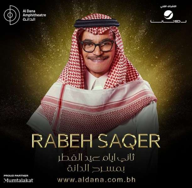 رابح صقر يحيي حفل غنائي بالبحرين ثاني أيام عيد الفطر