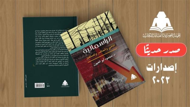 تفاصيل إصدار كتاب «الرأسمالية الماضي والحاضر والمستقبل» للكاتب محمود أبوالعيون
