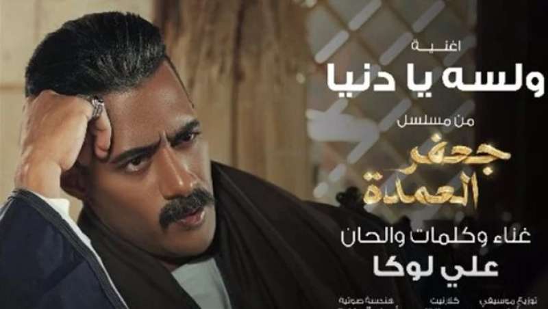 بصوت رابر مصري.. محمد رمضان يطرح أغنية «ولسه يا دنيا» من مسلسل جعفر العمدة (فيديو)