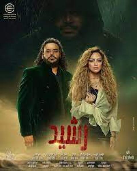 مسلسلات رمضان 2023.. اليوم عرض أولى حلقات مسلسل رشيدة لـ ريهام عبد الغفور