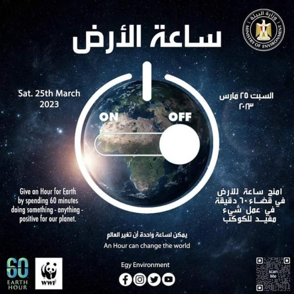 تحت شعار ”حان الوقت للطبيعة”.. مصر تشارك في المبادرة العالمية ”ساعة الأرض” لعام ٢٠٢٣