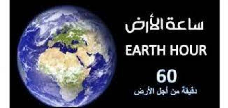 محافظتا القاهرة والإسكندرية تشاركان في ساعة الأرض بإطفاء الأنوار 60 دقيقة حفاظًا على البيئة