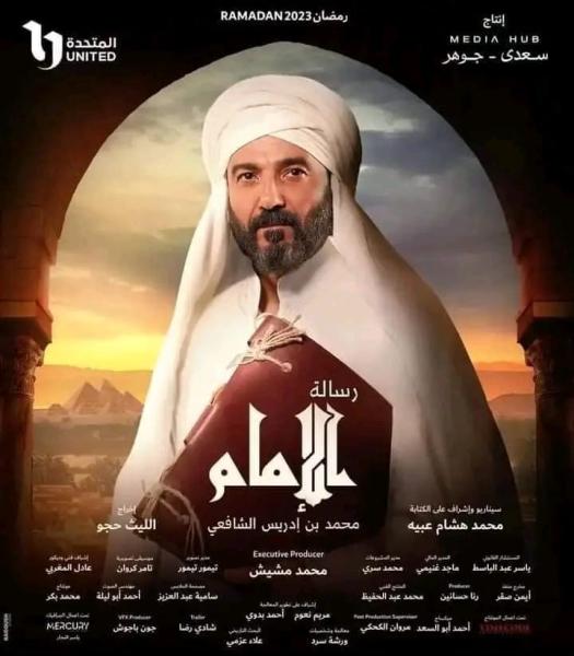 مسلسل «رسالة الإمام» يعتمد في سرد أحداثه على كتاب عميد السياحة والفنادق بجامعة المنصورة