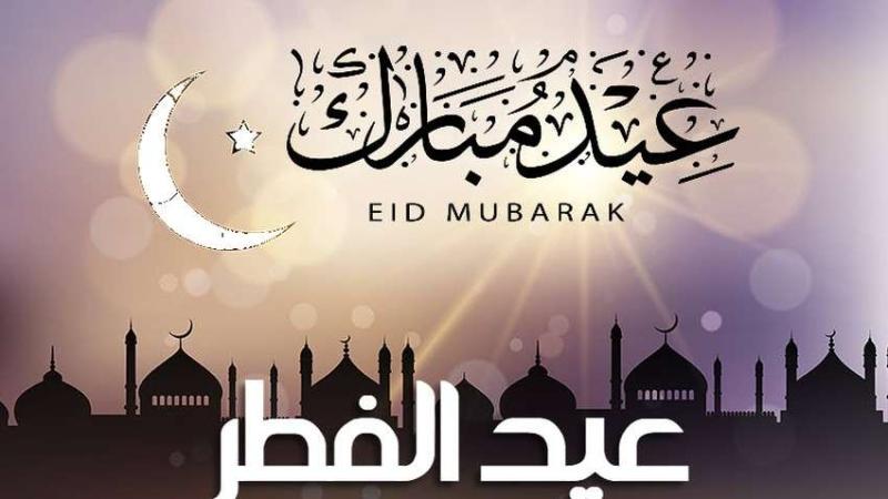 رسميًا ..الإفتاء تعلن غدا الجمعة أول أيام عيد الفطر المبارك