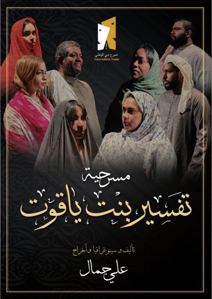 ”تفسير بنت ياقوت” عرض إجتماعي درامي لفرقة مسرح دبي الوطنى يحاكي بيع الوهم