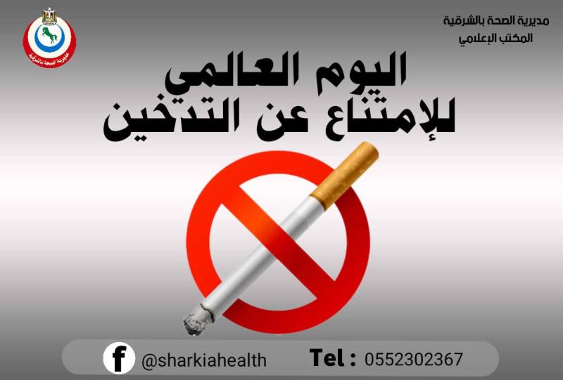 وكيل صحة الشرقية يناشد المواطنين بالإقلاع عن التدخين