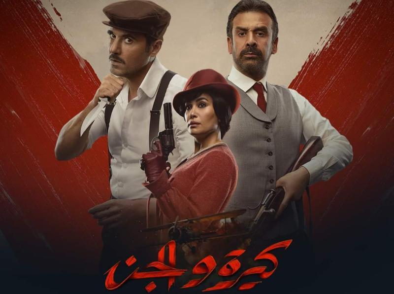 فيلم كيرة الجن