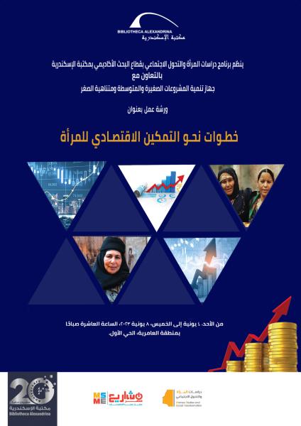 مكتبة الإسكندرية تطلق ”خطوات نحو التمكين الاقتصادي للمرأة”