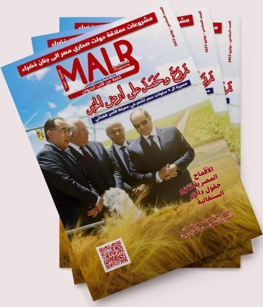 ”الزراعة” تصدر العدد السادس من مجلتها الشهرية «MALR»