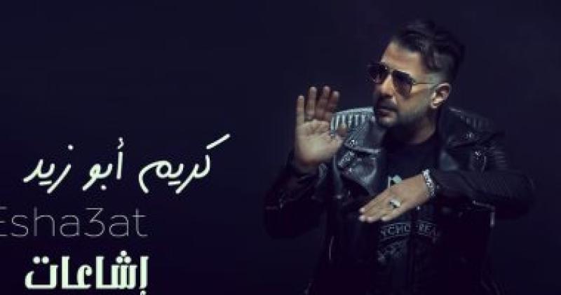 إشاعات..أحدث أغنيات كريم أبوزيد