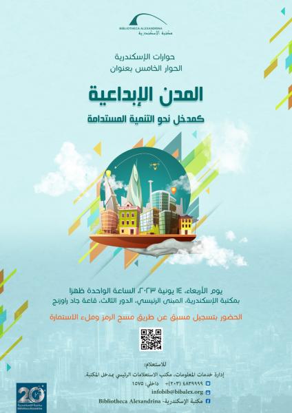 مكتبة الإسكندرية تناقش المدن الإبداعية ضمن ”حوارات الإسكندرية”