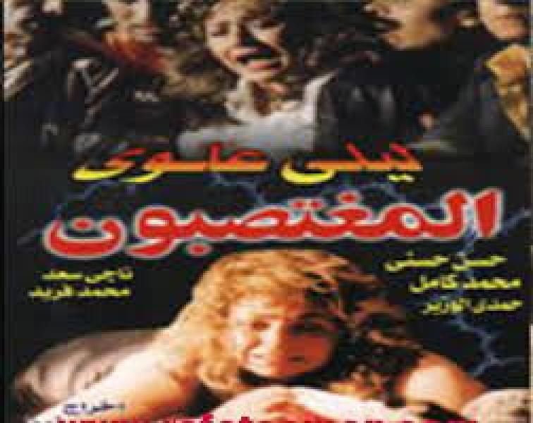 فيلم المغتصبون