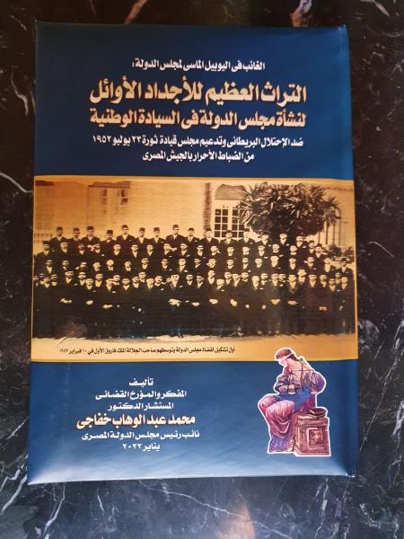 المفكر والمؤرخ القضائى الدكتور خفاجى من ذاكرة الأمة الوطنية قبل ثورة 23 يوليو 52 بأربعة أشهر : هل يجوز حل مجلس النواب فى فترة تأجيل البرلمان؟!