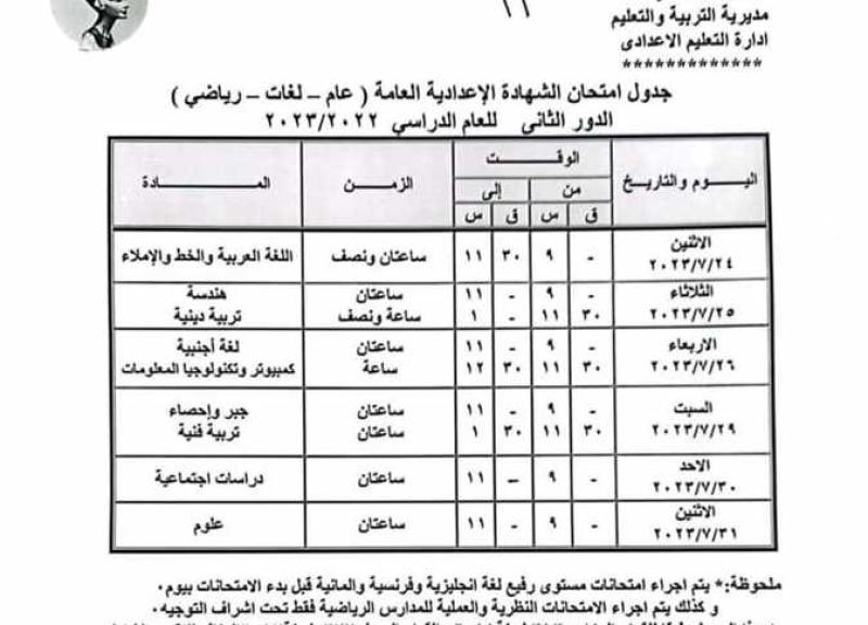 تعليم المنيا تعلن جداول امتحانات الدور الثاني.. تنطلق 15 يوليو المقبل