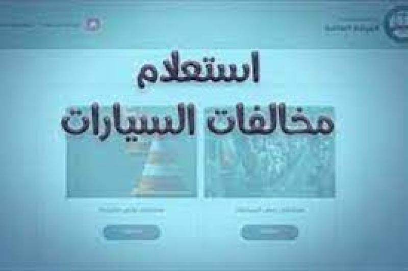 طريقة الاستعلام عن مخالفات المرور بأنواعها ”أون لاين”