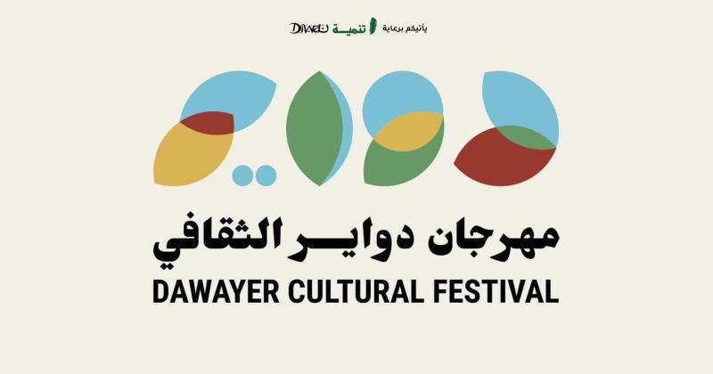 جدول فعاليات مهرجان دواير الثقافي المقام على مدار 10 أيام