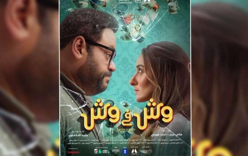 فيلم «وش في وش»