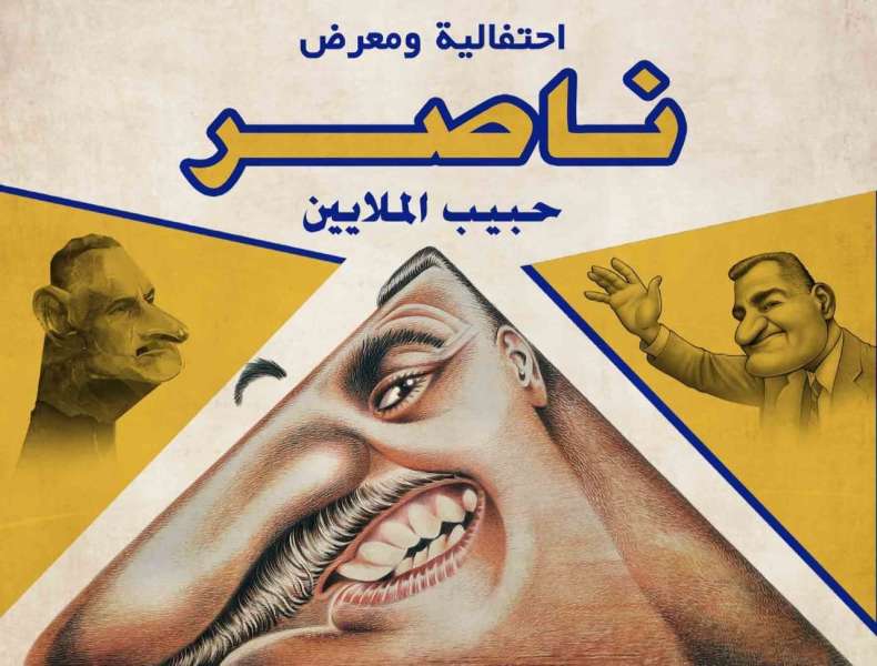 بمشاركة 50 دولة.. ناصر في معرض كاريكاتير بالبيت الروسي بالقاهرة