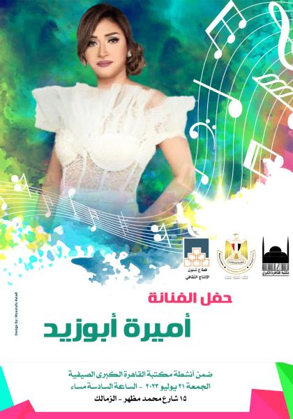 حفل ”أميرة أبوزيد” بمكتبة القاهرة الكبرى وعودة للزمن الجميل