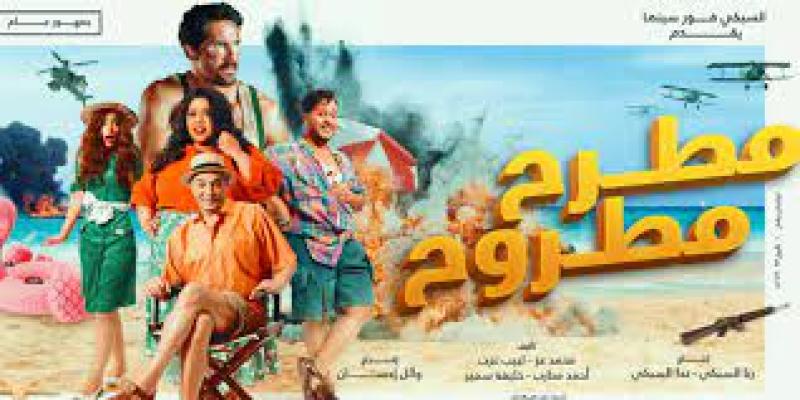 فيلم مطرح مطروح